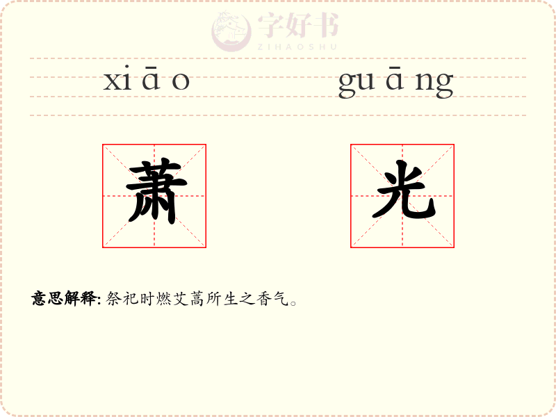 萧光