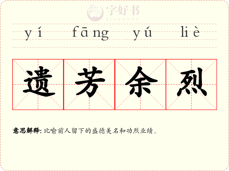 遗芳余烈