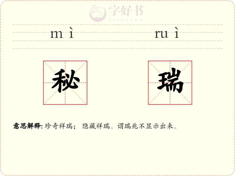 秘瑞