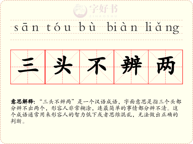 三头不辨两