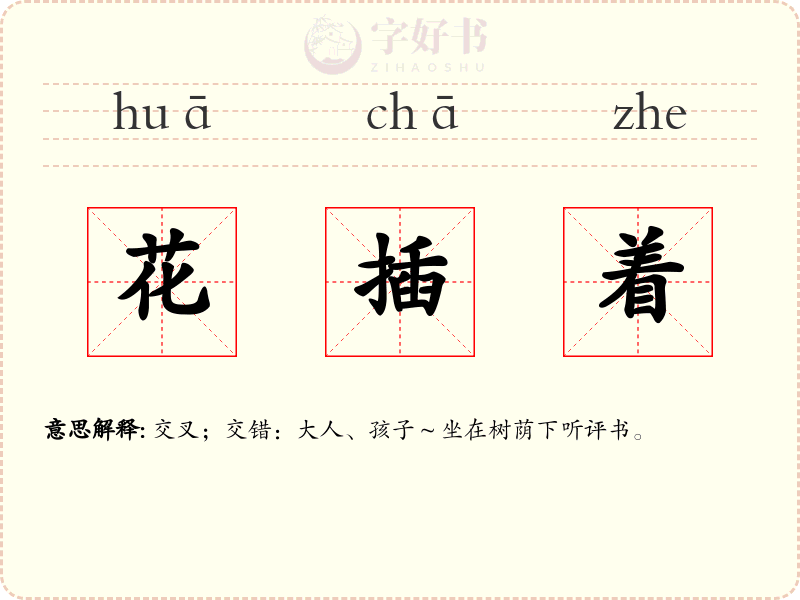 花插着
