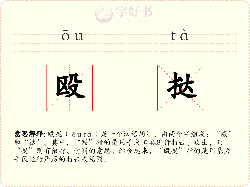 殴挞