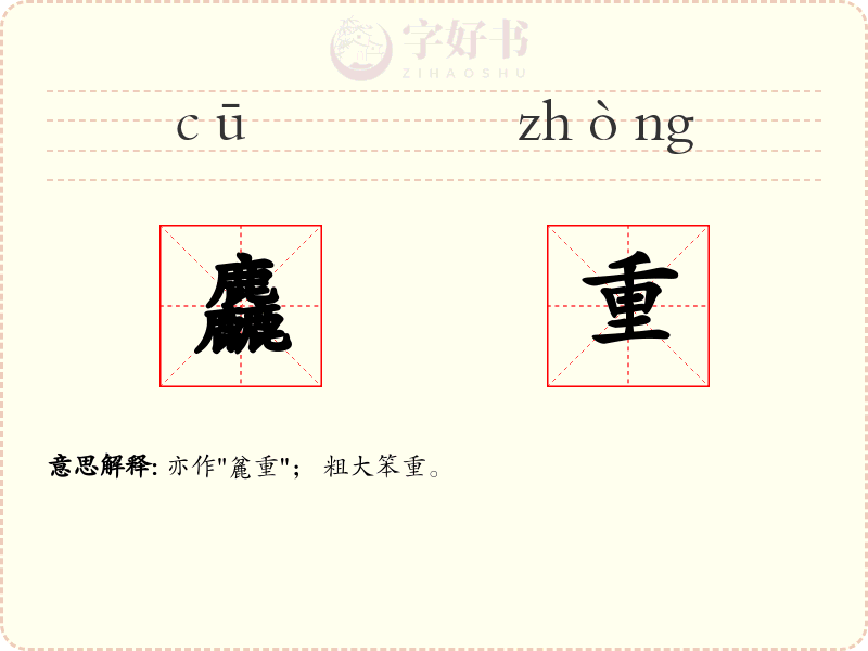 麤重
