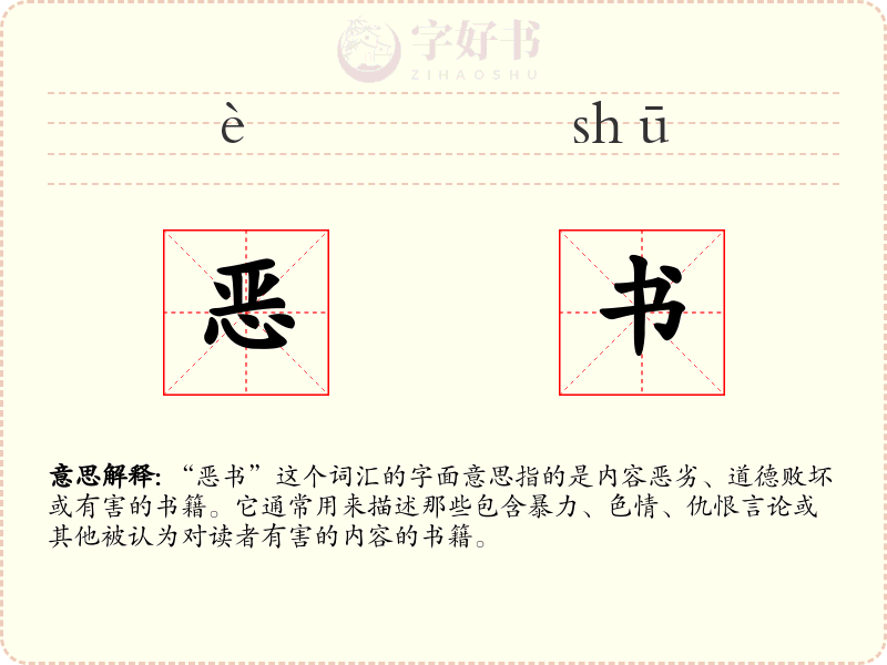 恶书