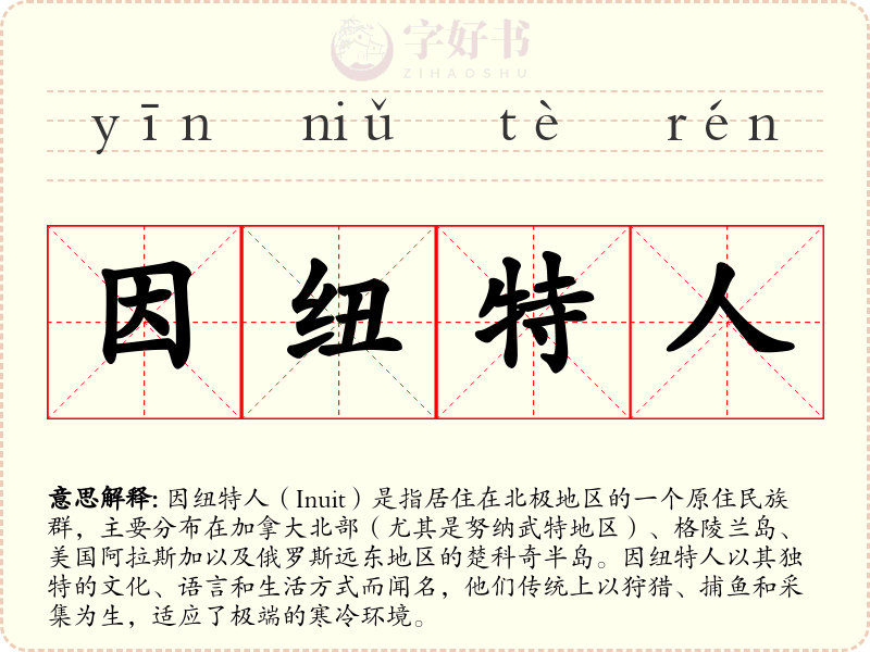 因纽特人