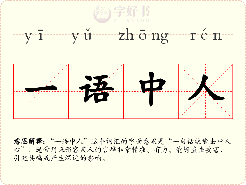 一语中人