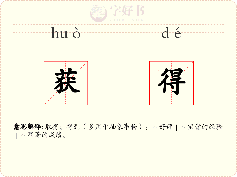 获得