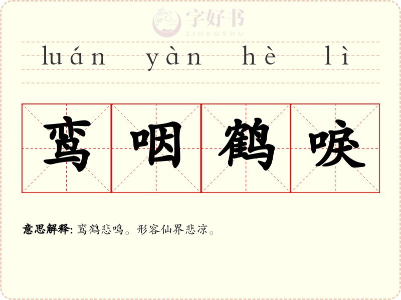 鸾咽鹤唳