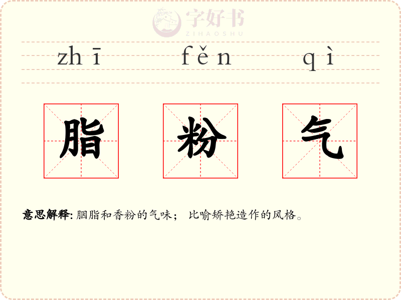 脂粉气