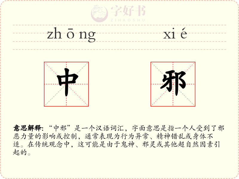 中邪