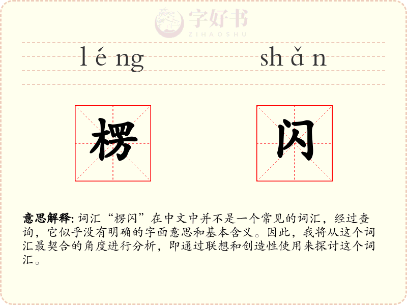楞闪