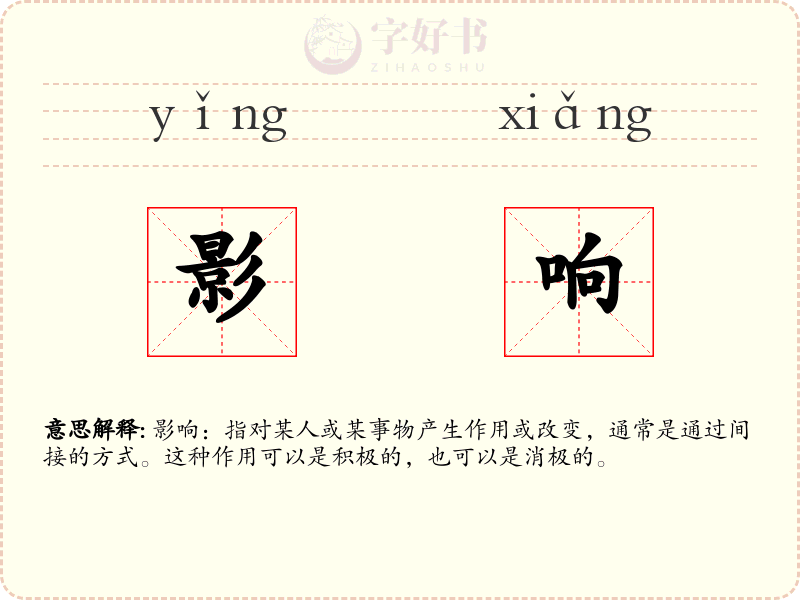 影响