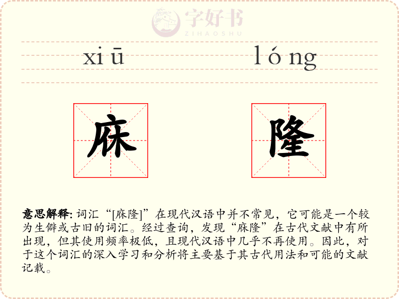 庥隆