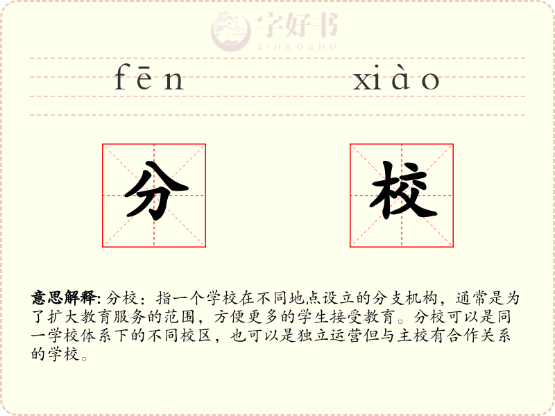 分校