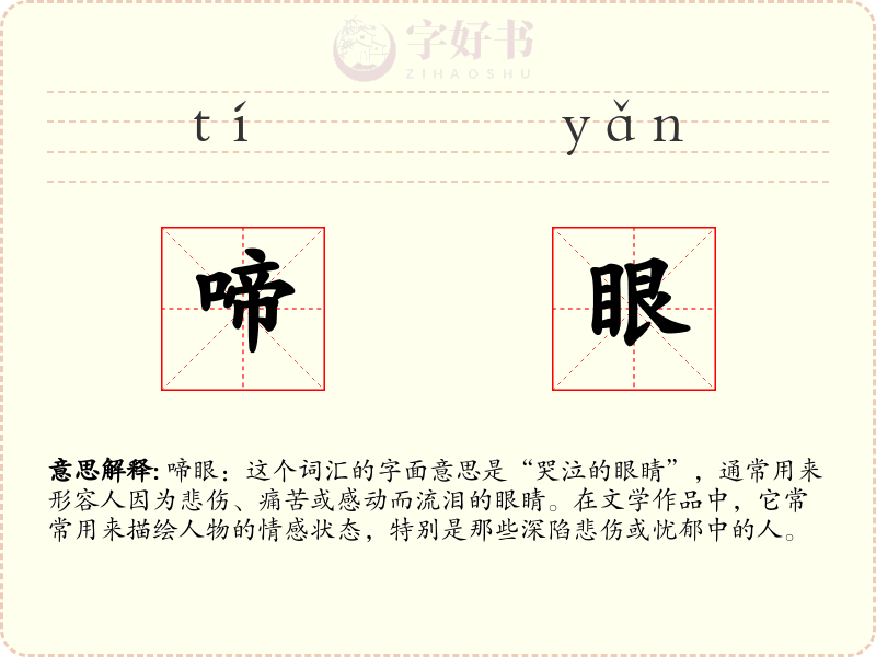 啼眼