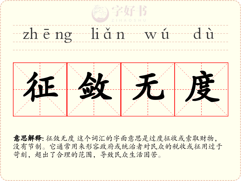 征敛无度