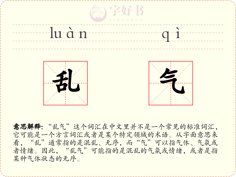 乱气