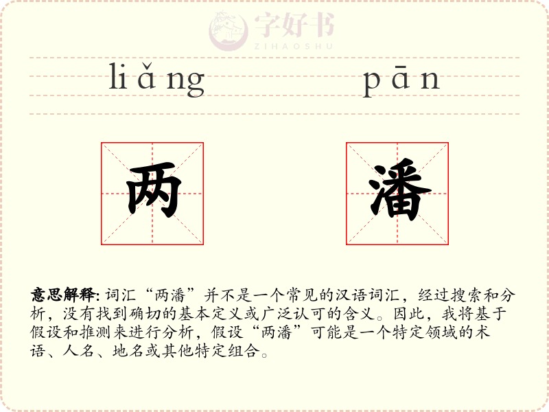 两潘