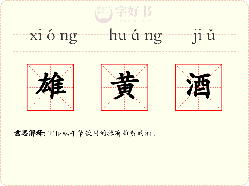 雄黄酒