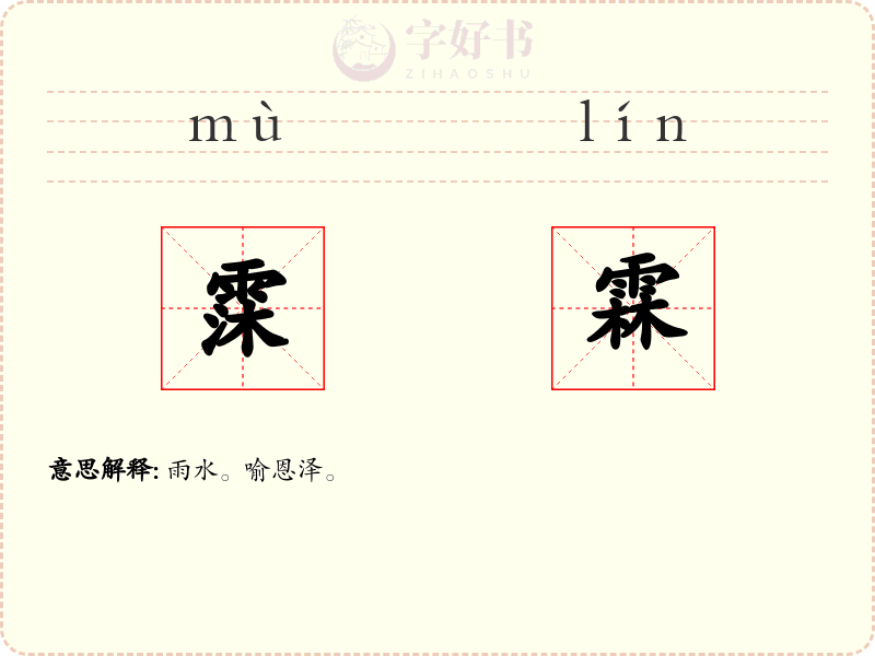 霂霖
