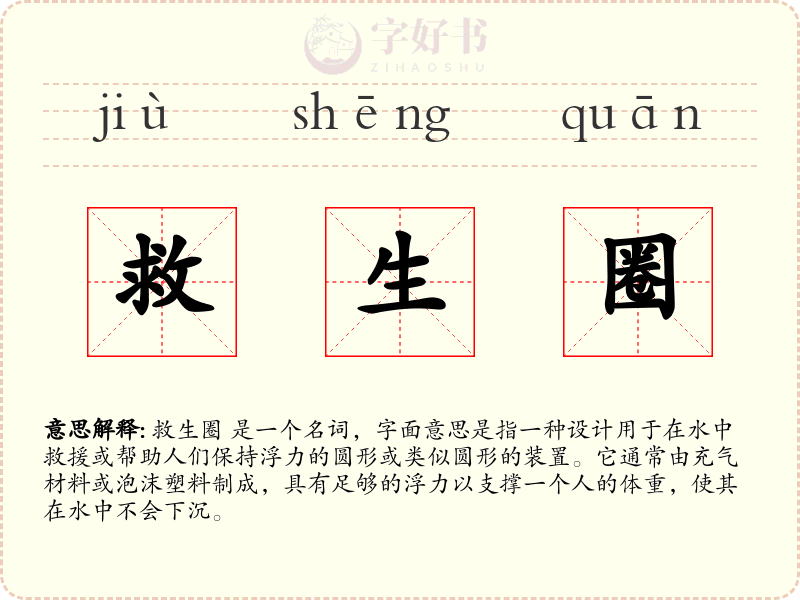 救生圈