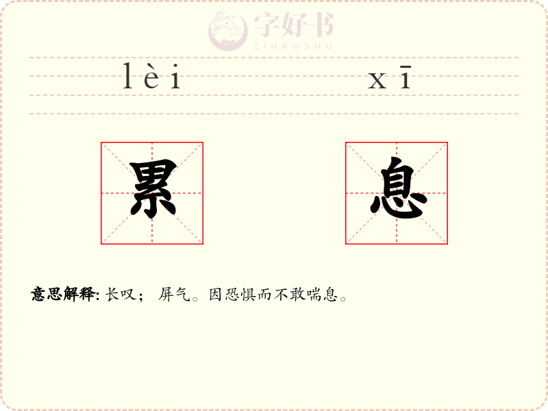累息