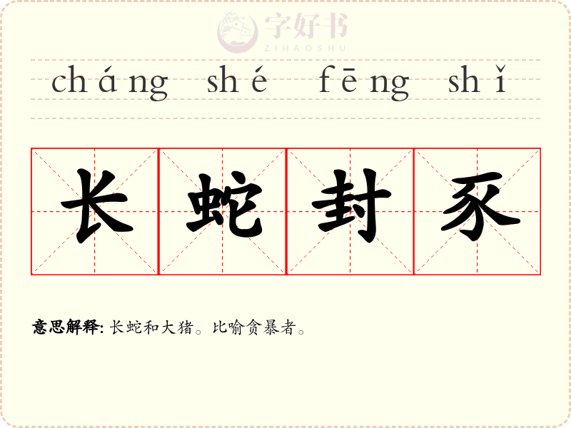 长蛇封豕