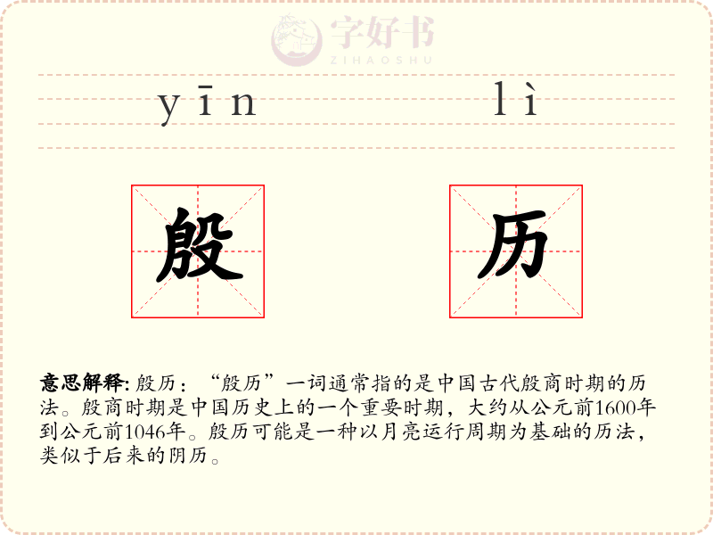 殷历