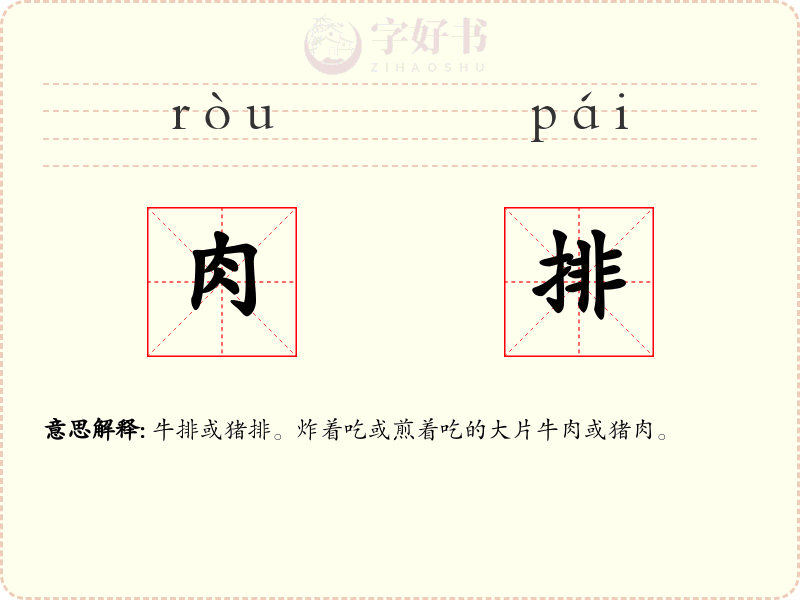 肉排