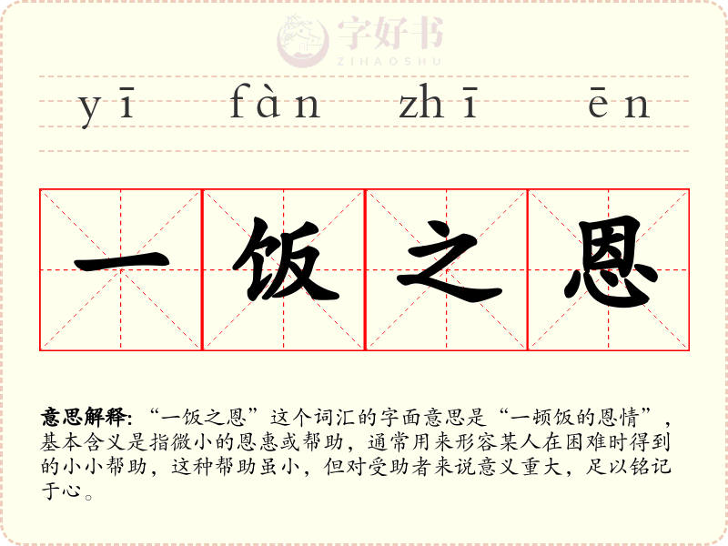 一饭之恩