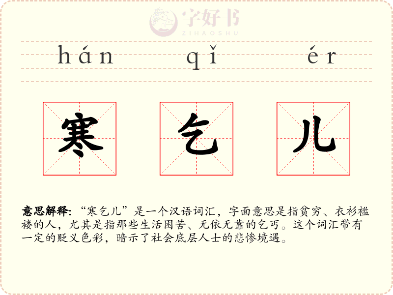 寒乞儿