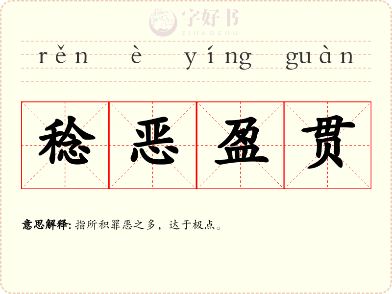 稔恶盈贯
