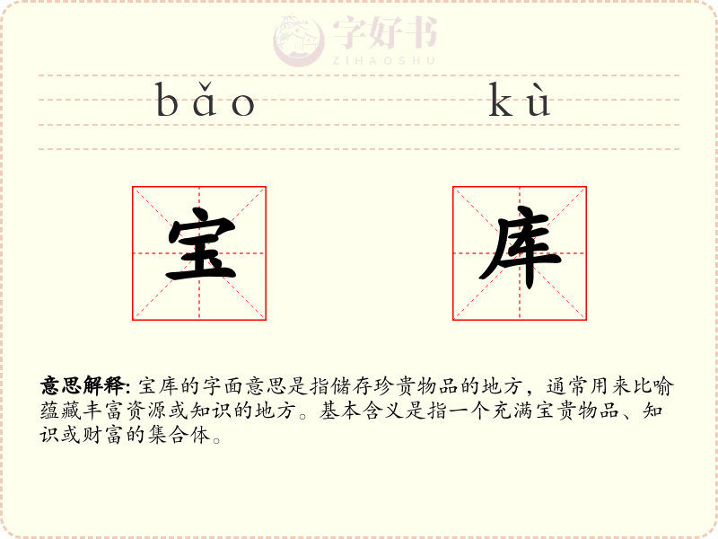 宝库