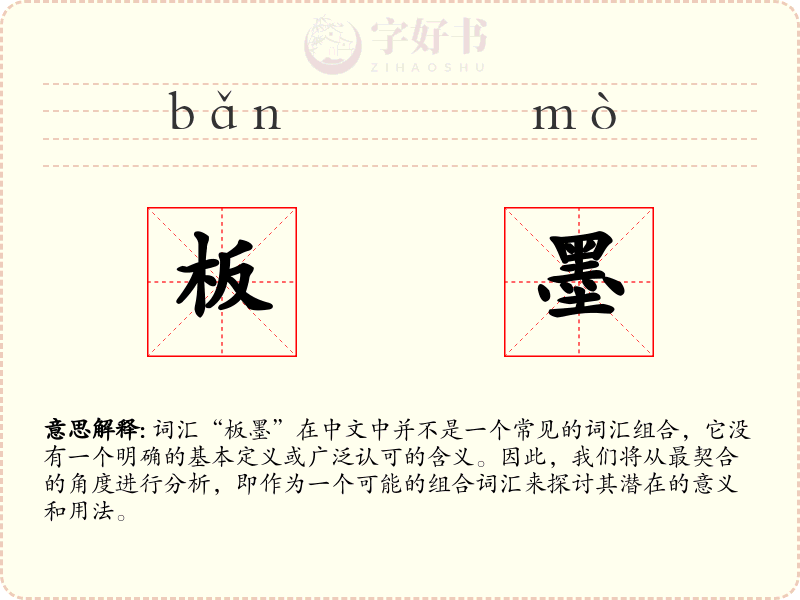 板墨