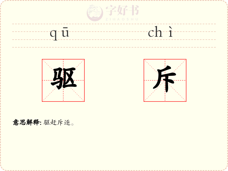 驱斥