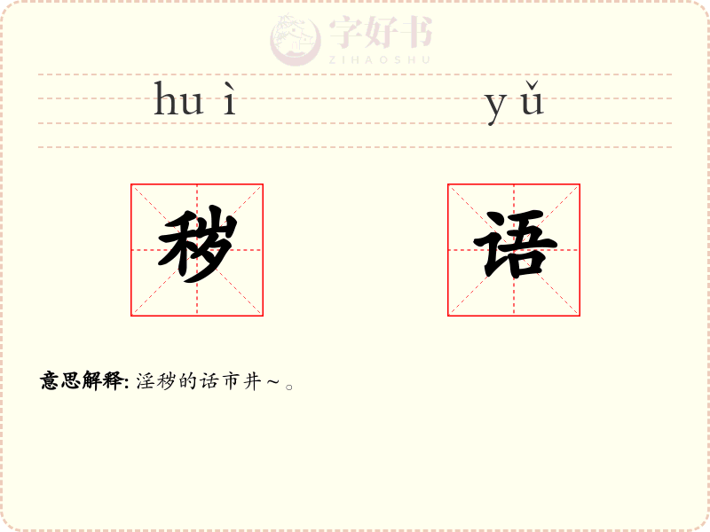 秽语
