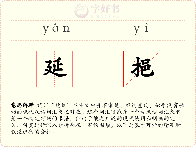 延挹