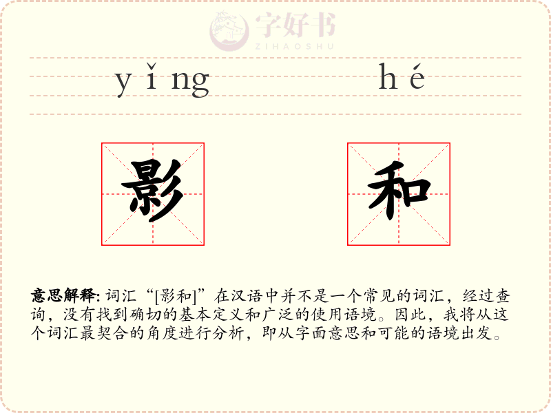 影和