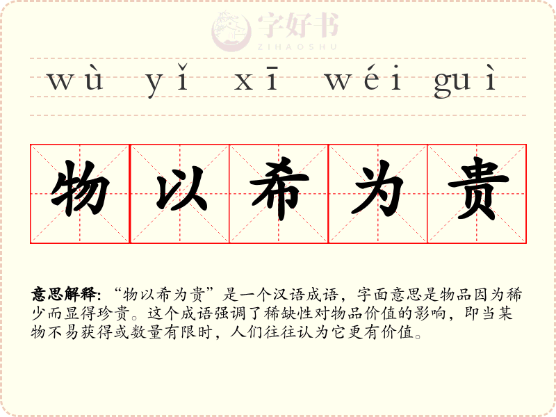 物以希为贵