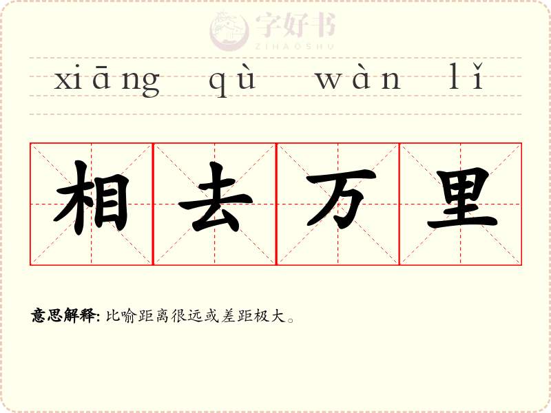 相去万里