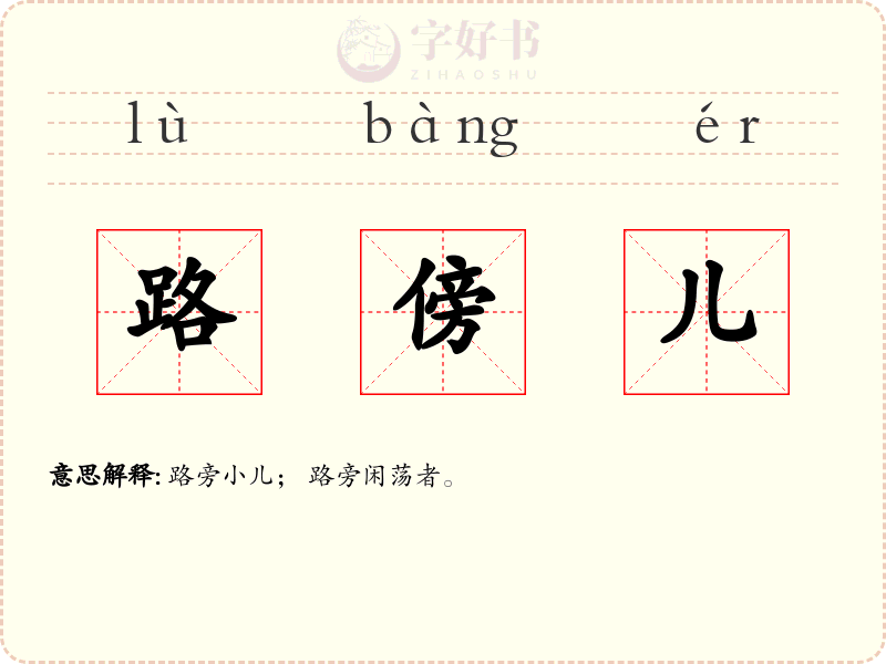 路傍儿