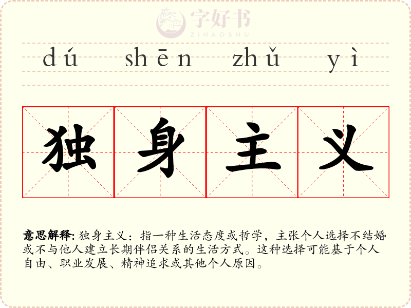 独身主义