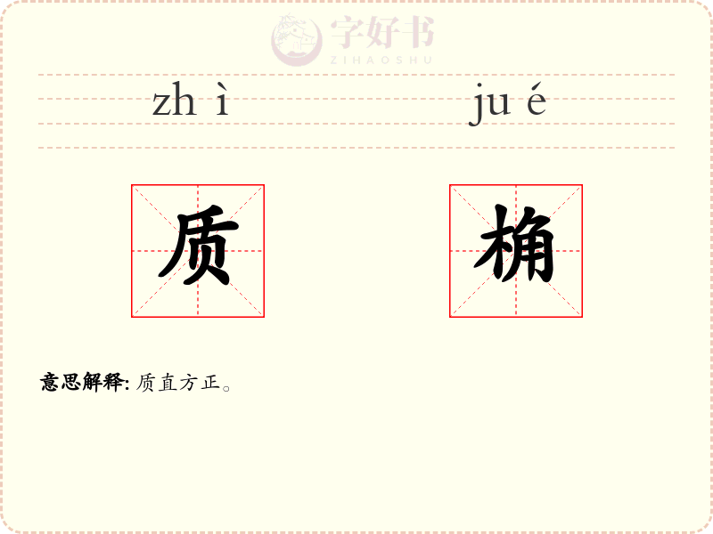 质桷