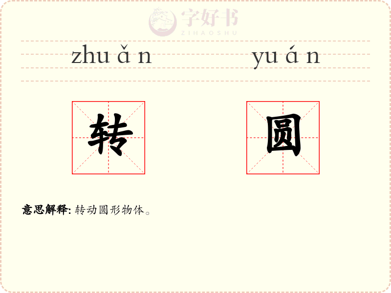 转圆