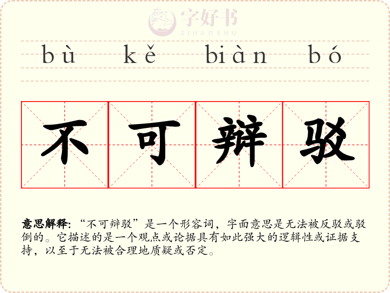 不可辩驳