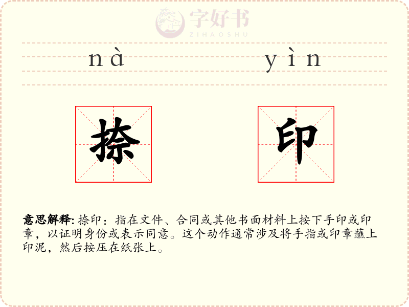 捺印