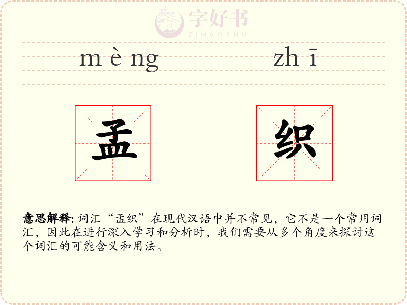 孟织