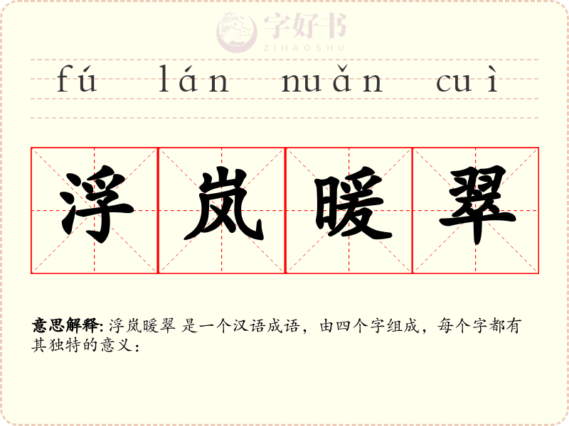 浮岚暖翠