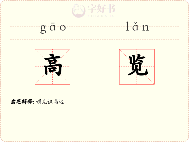 高览