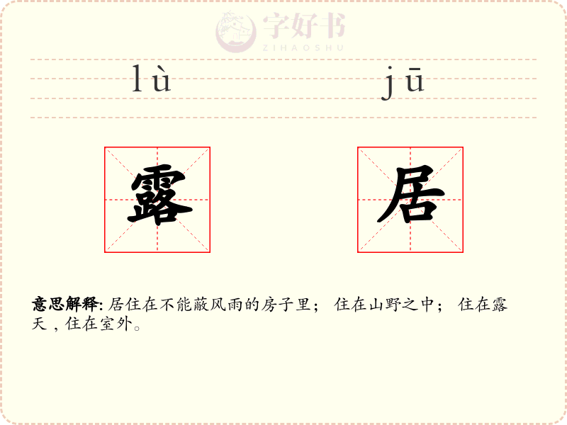 露居